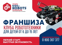 Франшиза Продажа франшизы клубов робототехники Kids&Robots