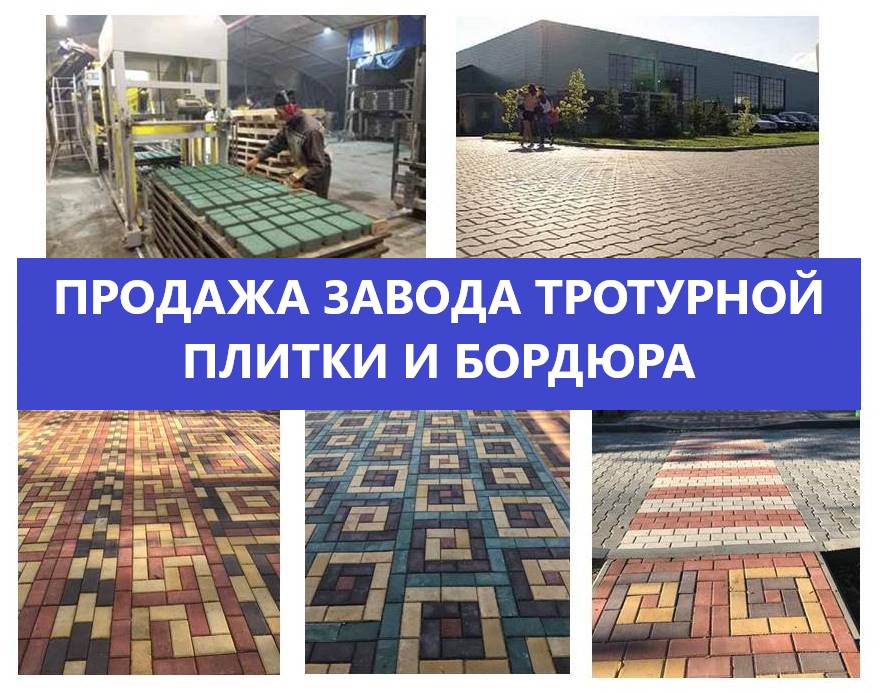 Продажа завода тротуарной плитки и бетонных изделий для строительства